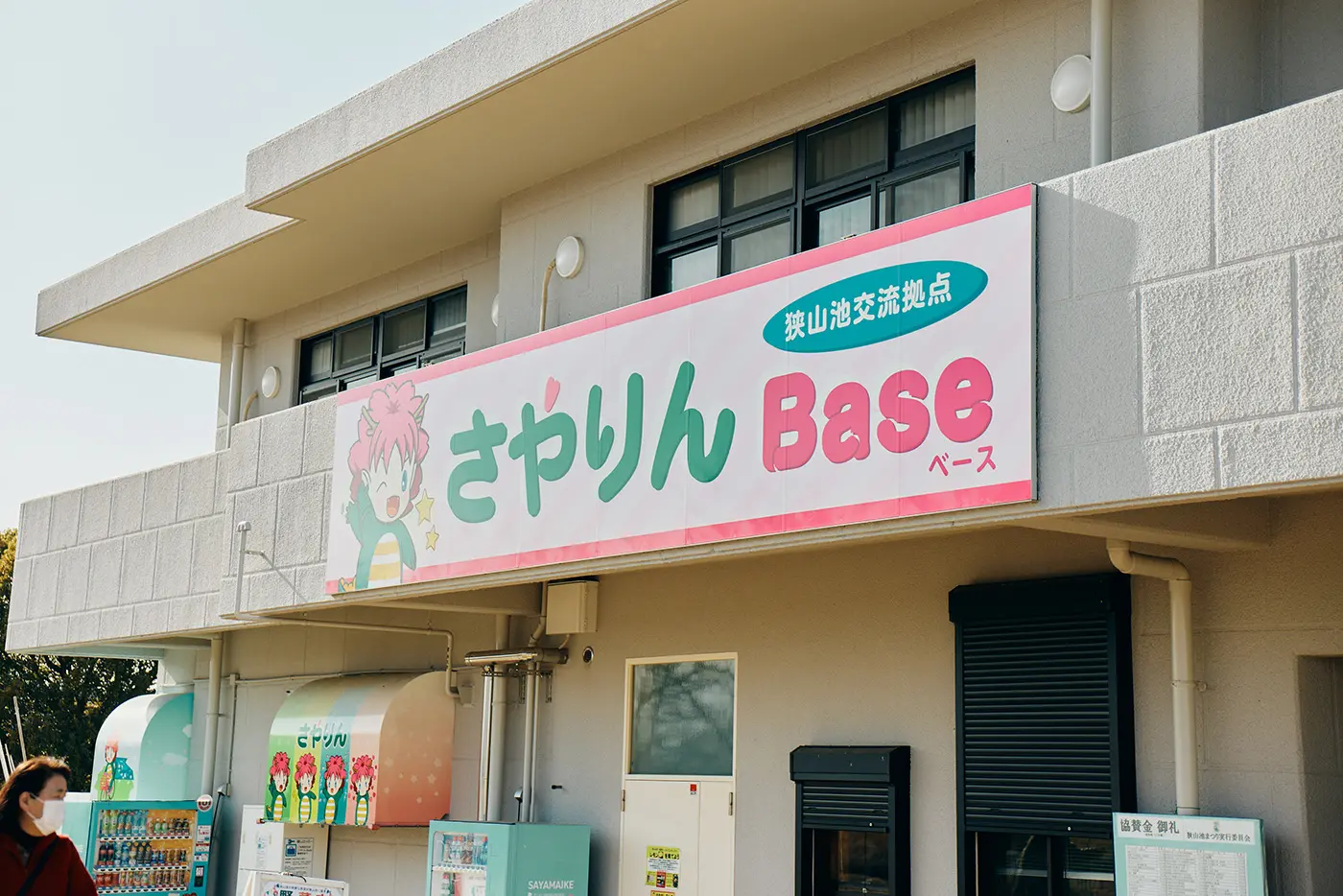 さやりんBase