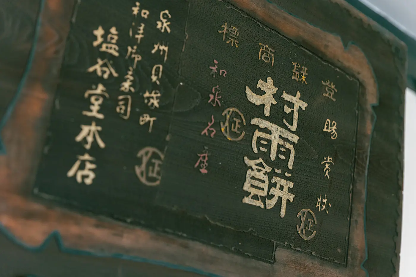 Registered trademark of steamed confectionery "Murasame"