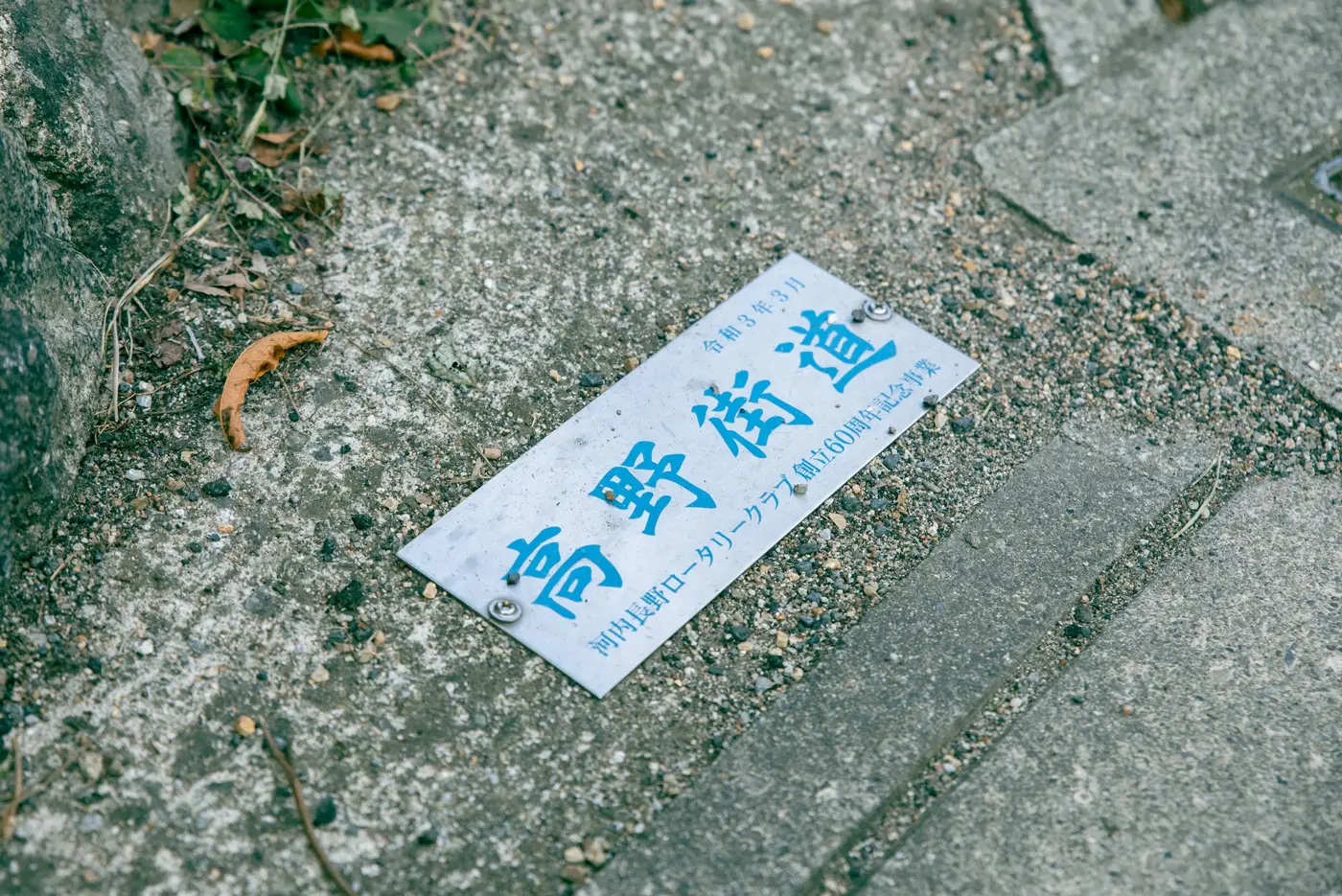 A road name sign that reads "Koya Kaido"