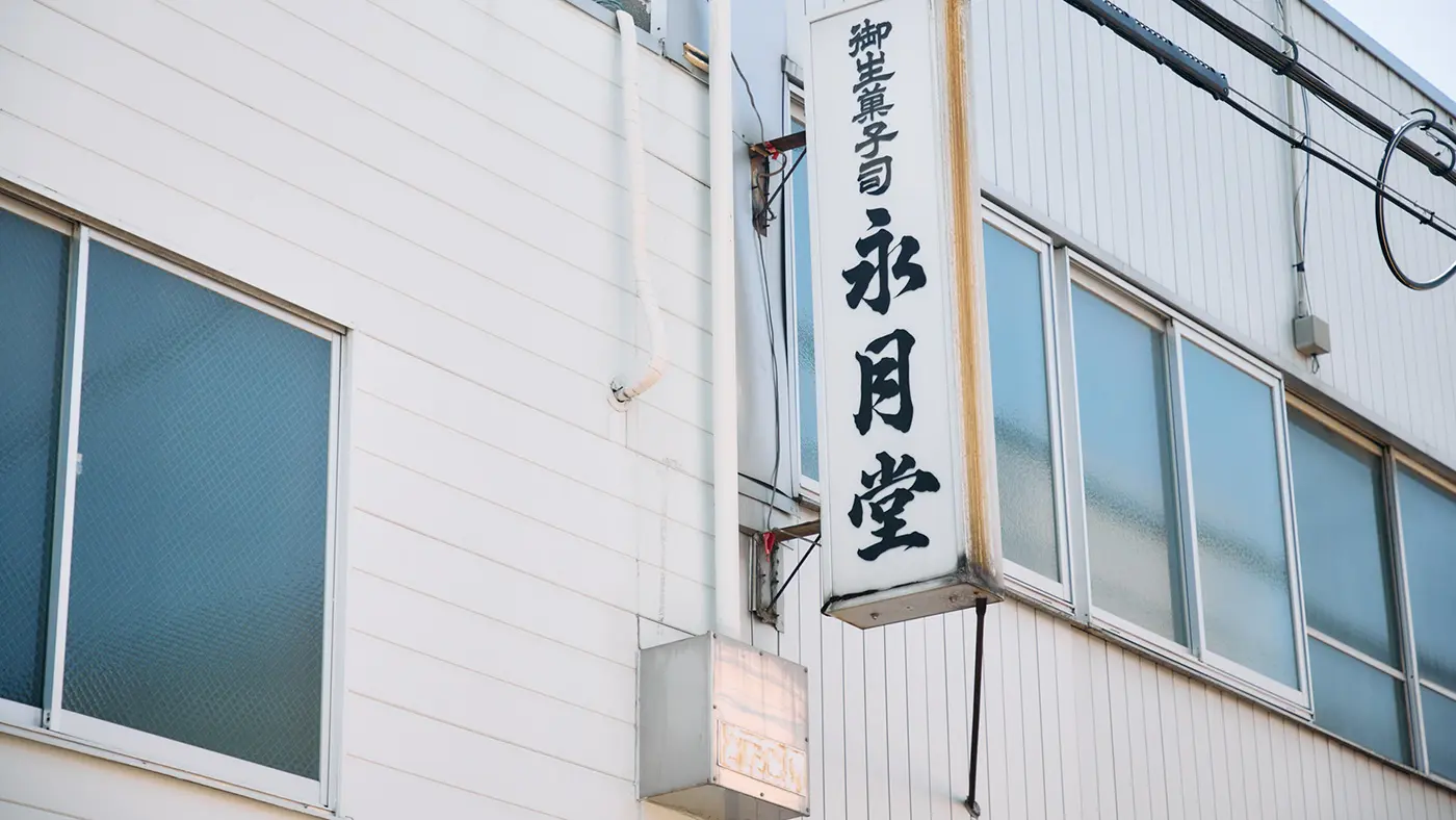 パン屋さん・永月堂