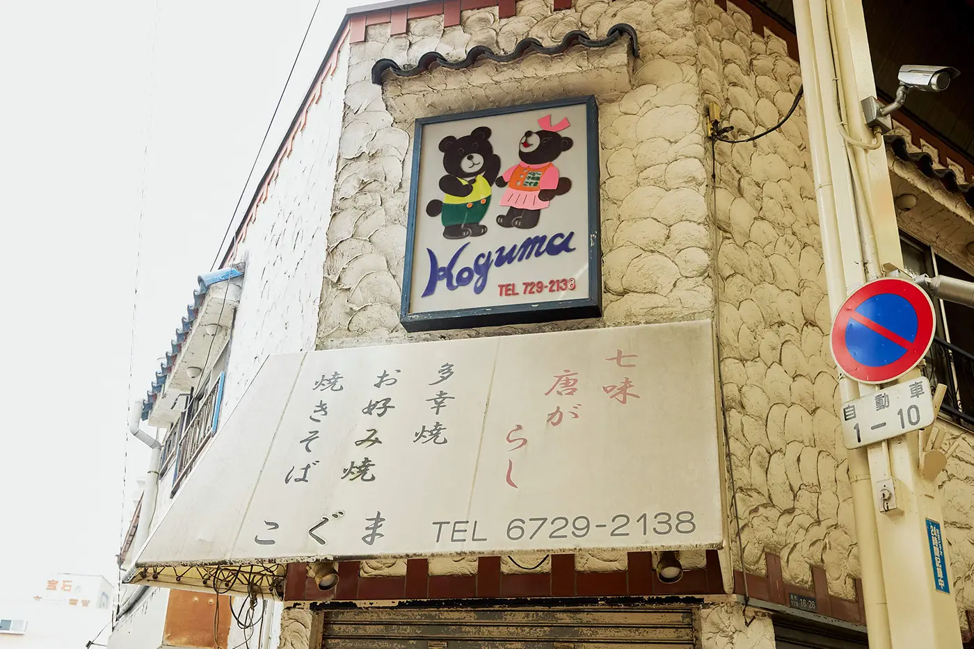 七味屋小熊之關間