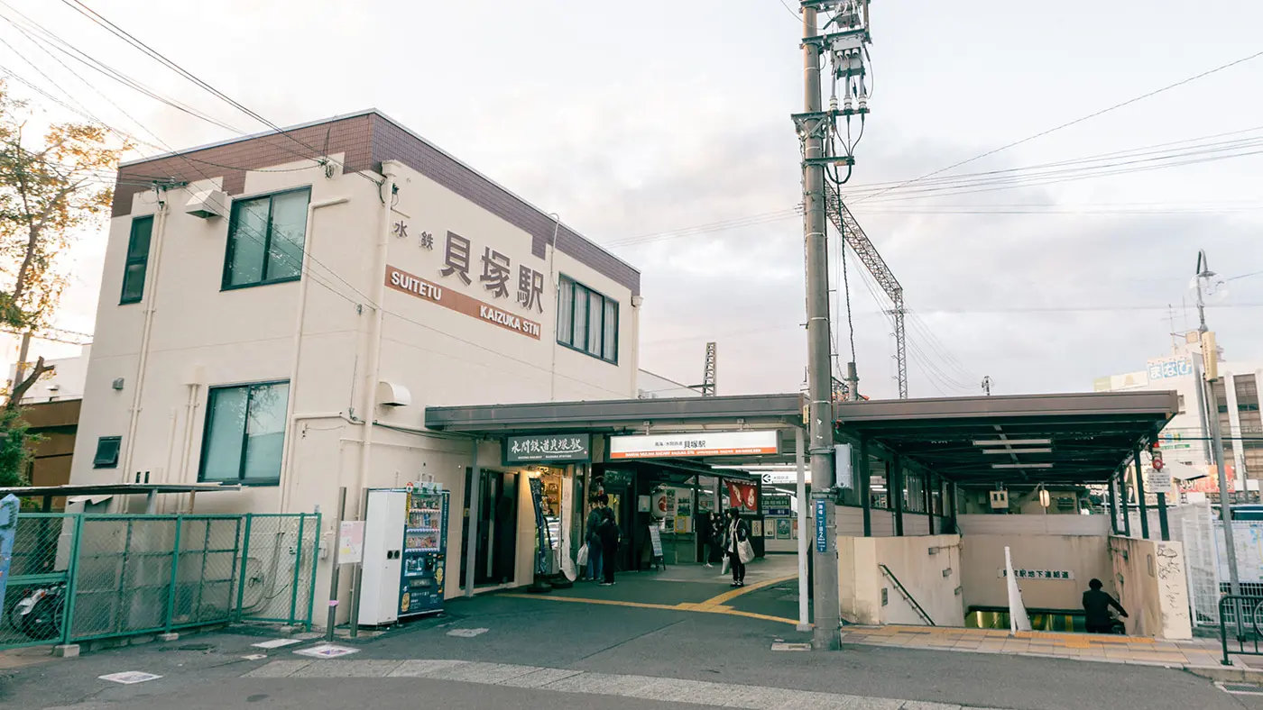 貝塚駅