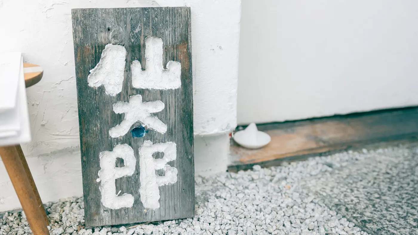 仙太郎の立て看板