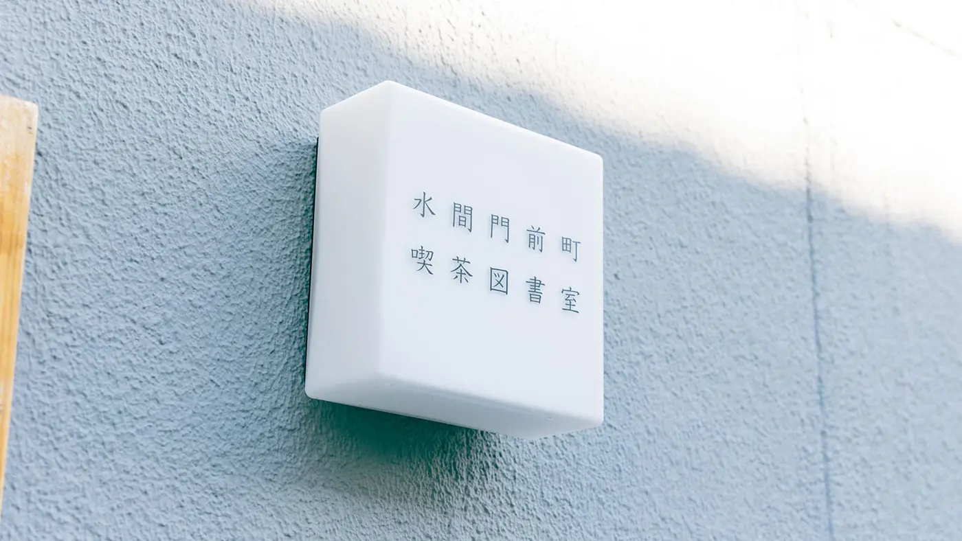 「水間門前町喫茶図書室×haru食堂+」