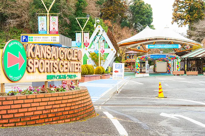 関西サイクルスポーツセンター