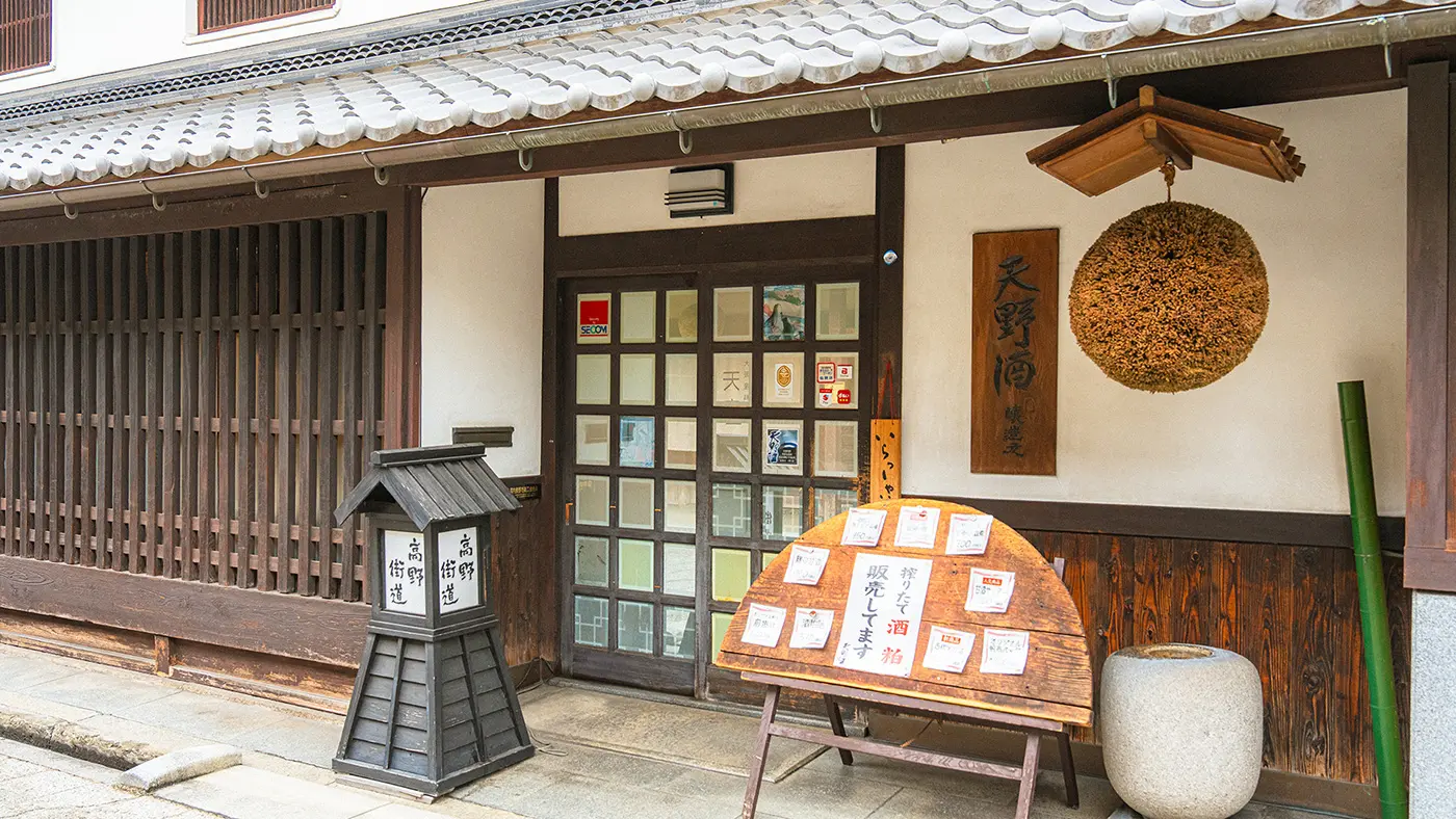 「天野酒（あまのさけ）」の蔵元である西條合資会社