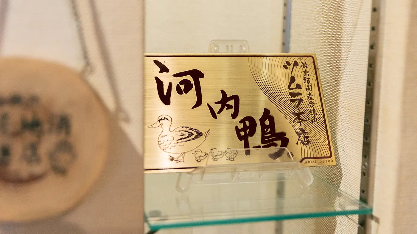 和味（なごみ）の河内鴨