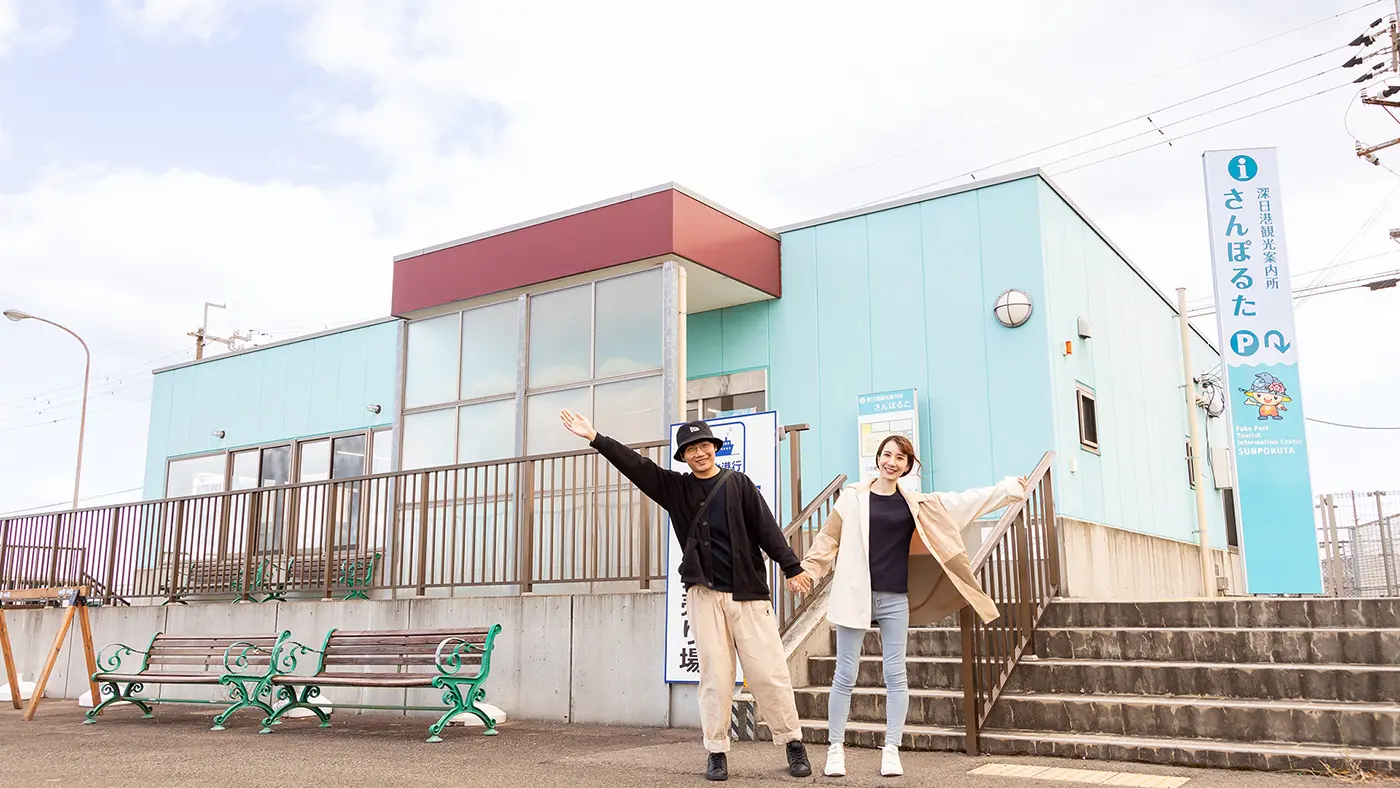 深日港観光案内所「さんぽるた」