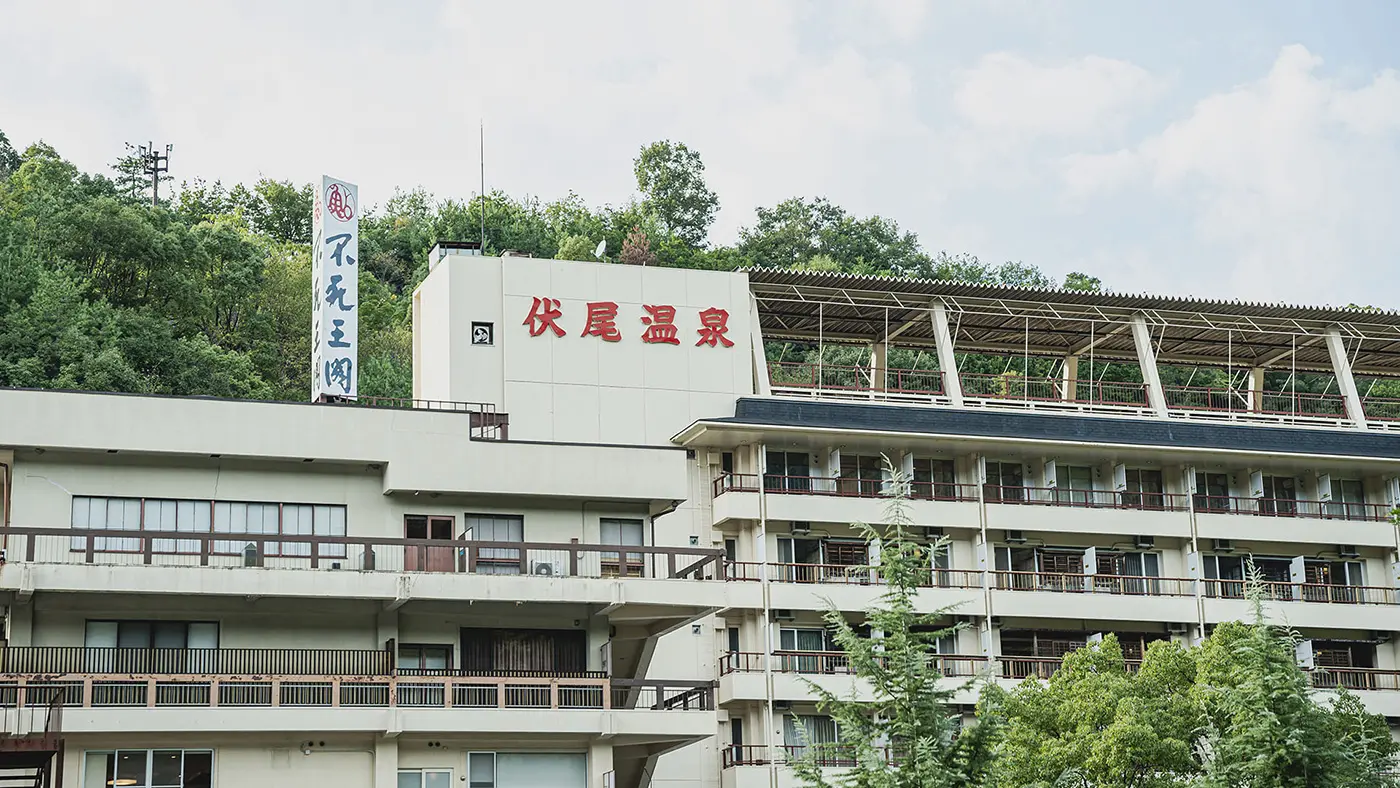 「伏尾温泉 不死王閣」