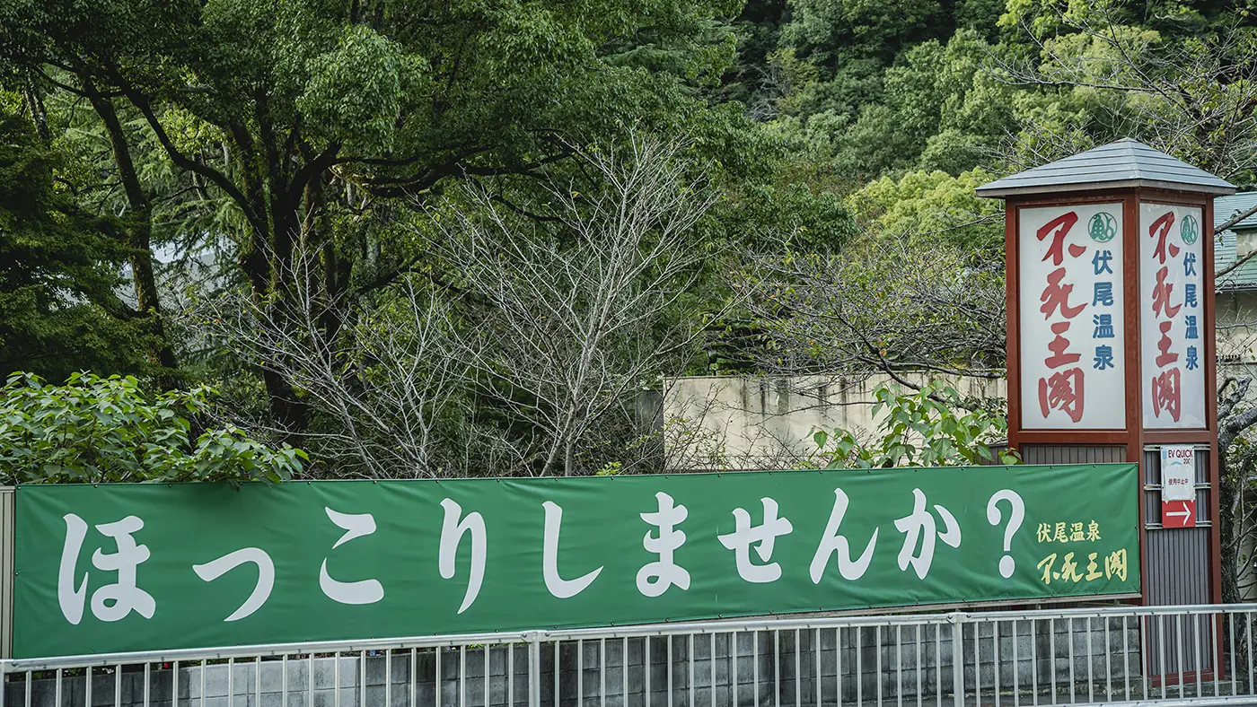 「伏尾温泉 不死王閣」