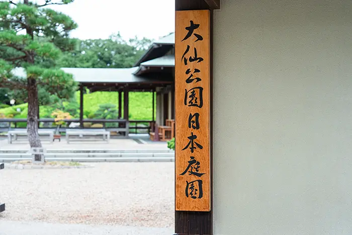 大仙公園 日本庭園