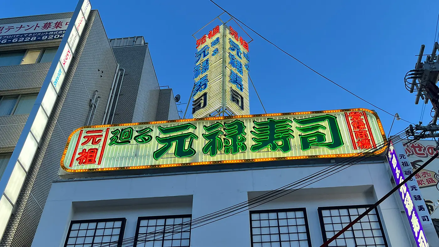 みんな大好き「回転寿司」の始まりは、東大阪市にある近鉄布施駅前の「元禄寿司」でした。