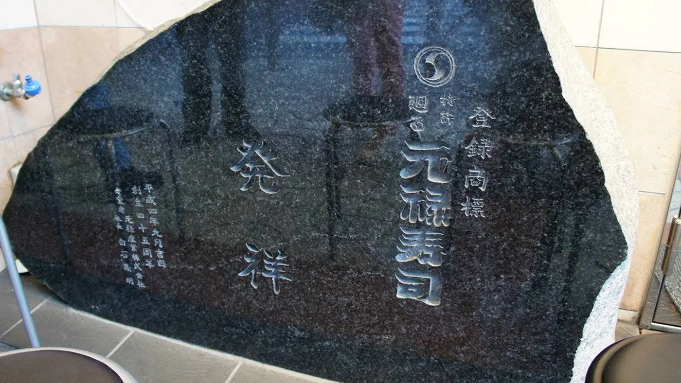 1958年、創業者である白石義明氏は、ビール工場のベルトコンベアからヒントを得て、日本初の「回転寿司」を考案し、布施駅の北口に元禄寿司を開業しました。