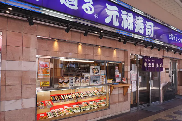 元祖 廻る元禄寿司 本店