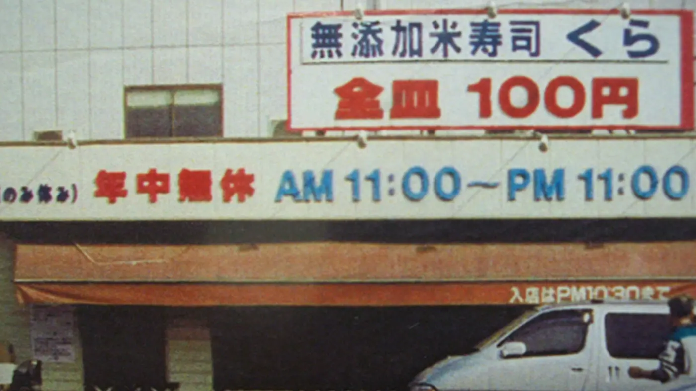 （開業当初の写真／画像提供：くら寿司）