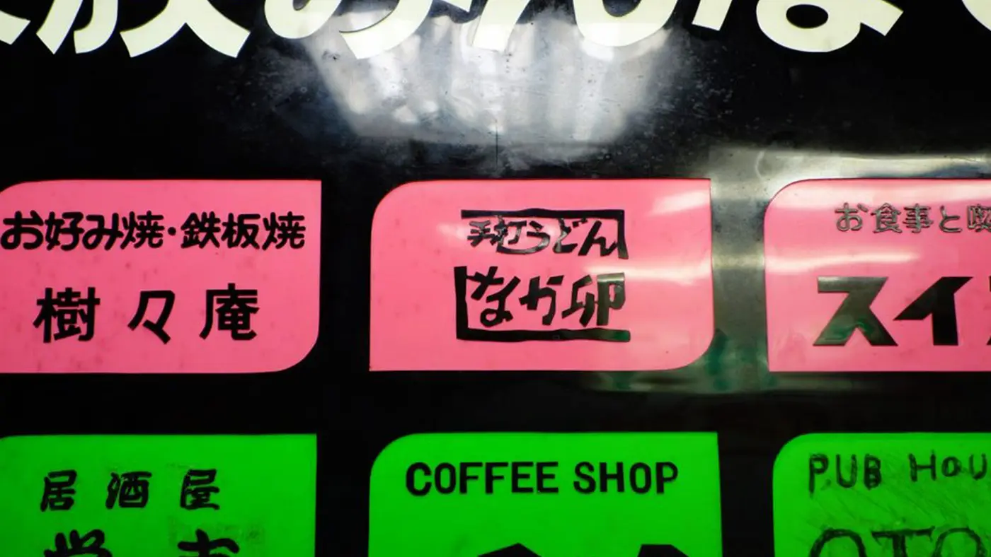 残念なことに2005年5月で閉店してしまいましたが、今でもその名残として案内看板が存在しています。