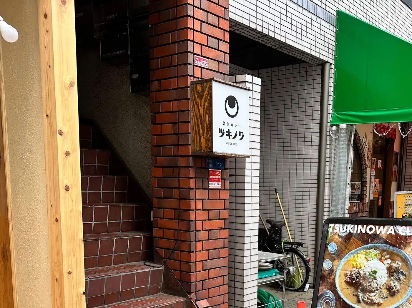 創作カレー ツキノワ