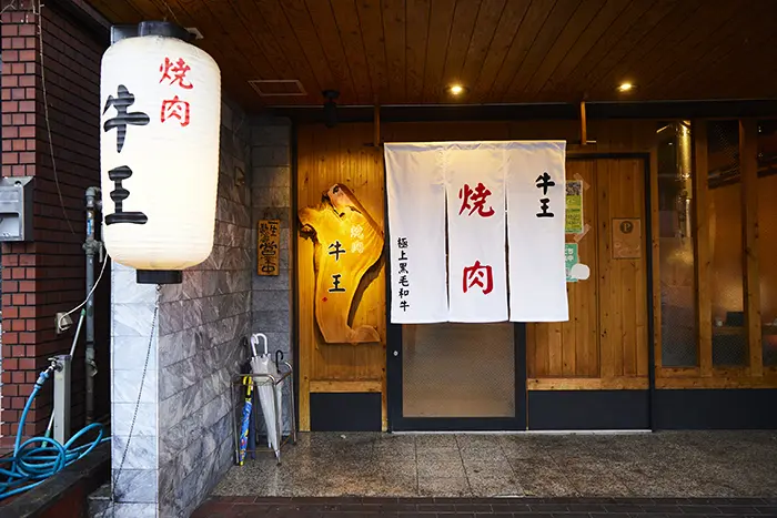 焼肉牛王 羽曳野本店