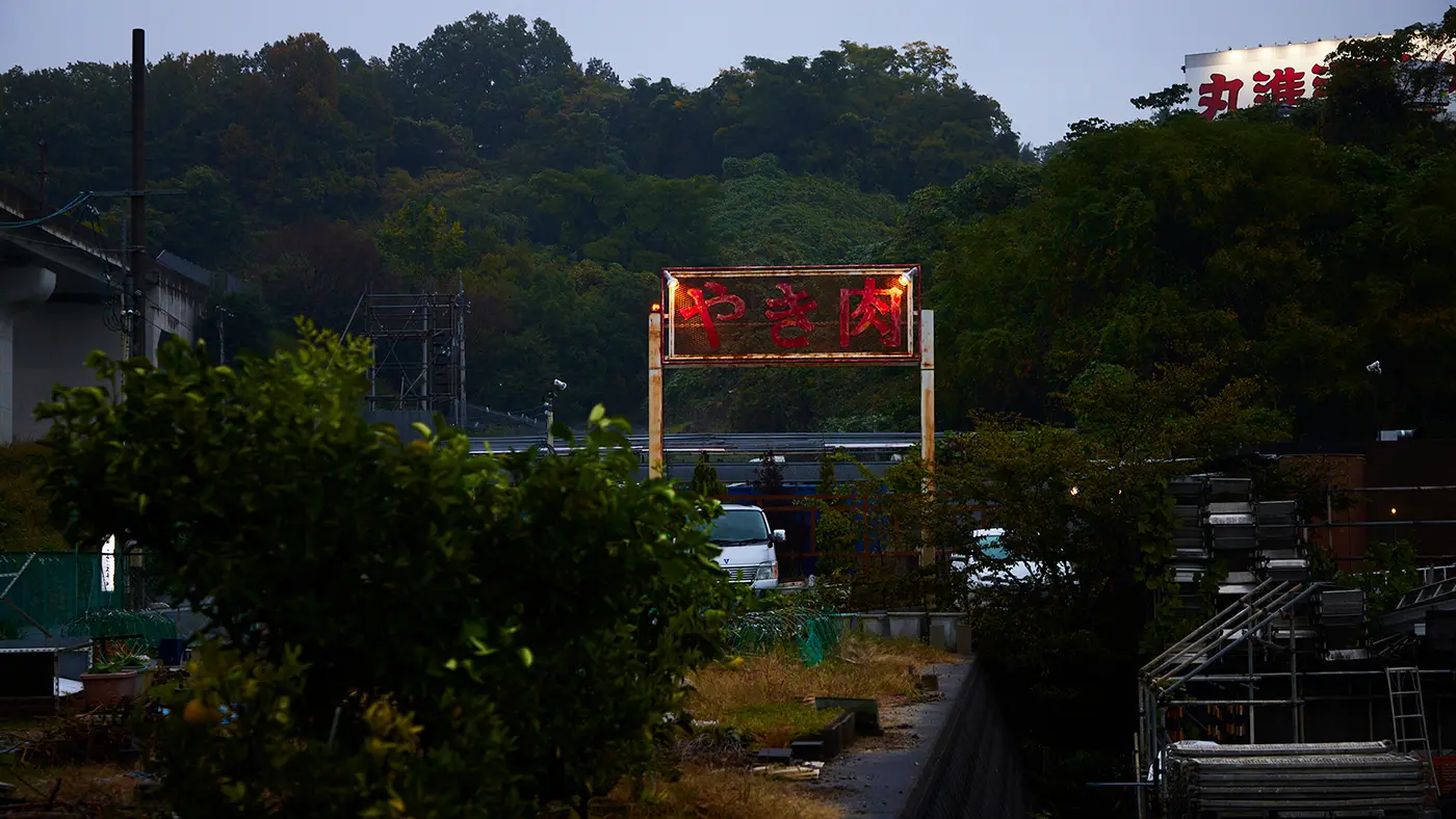 聖地巡礼オーラスは古市駅から車で南下、府道27号線から見える巨大な「やき肉」看板が目印の「我流焼肉 宗左ヱ門 （そうざえもん）」さん。
