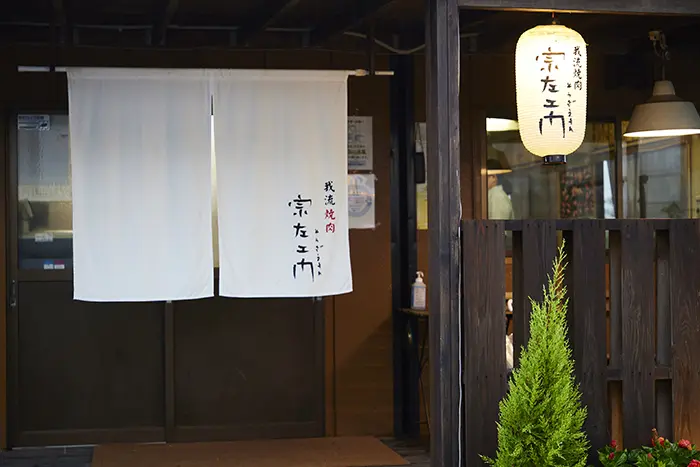 我流焼肉 宗左ヱ門（そうざえもん）