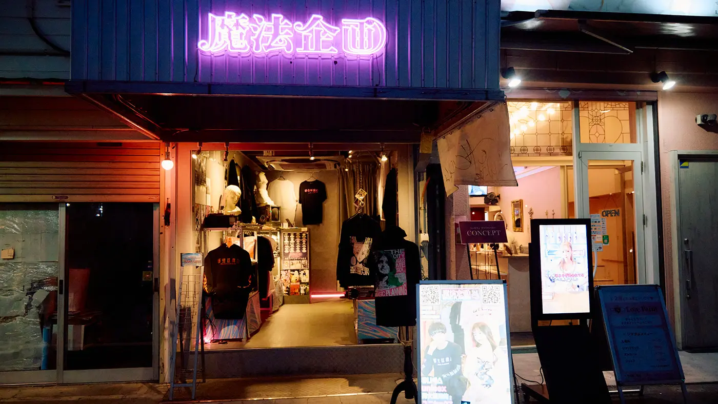 喫茶 松竹から歩いてすぐの「魔法企画」