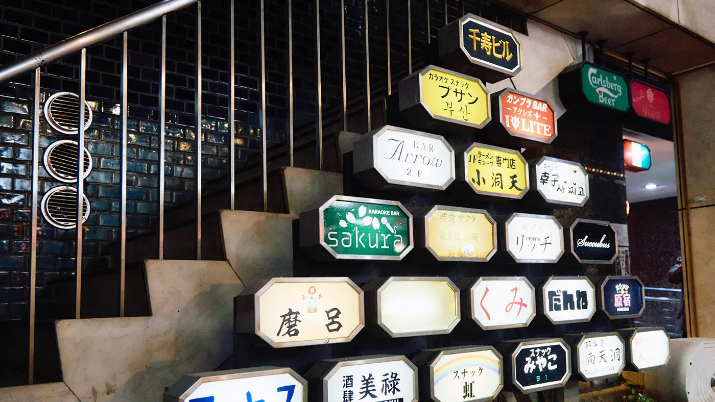 スタンド原宿が入っている「千寿ビル」前の看板。蜂の巣のようなデザインに、どこかレトロな風情を感じる。