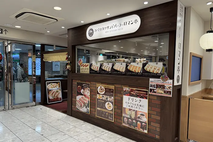 あべのカツサンドパーラー ロマン亭
