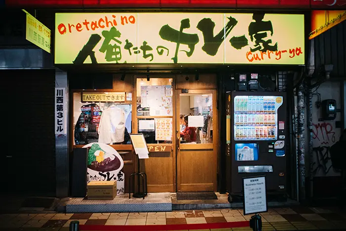 俺たちのカレー屋