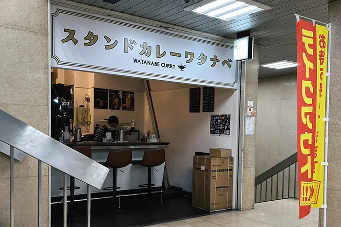 スタンドカレーワタナベ