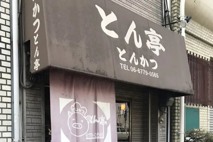 とん亭
