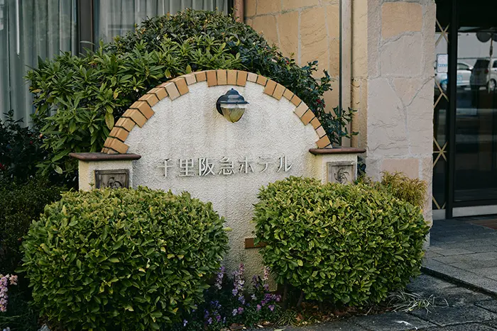 千里阪急ホテル