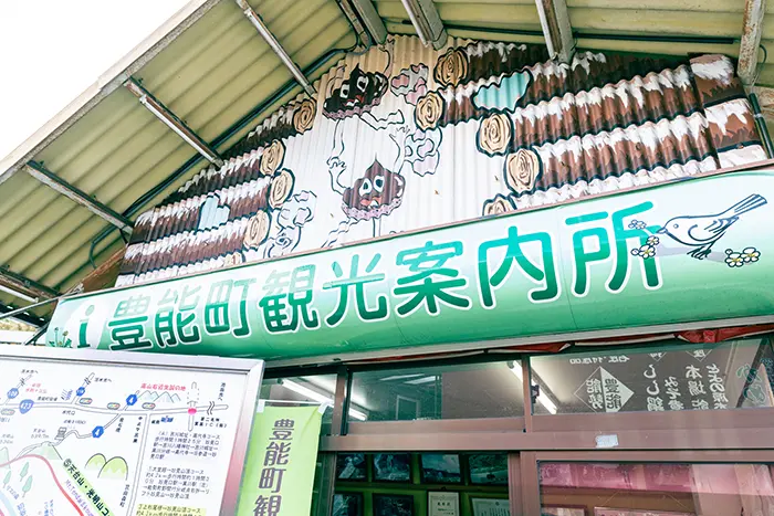 豊能町観光案内所