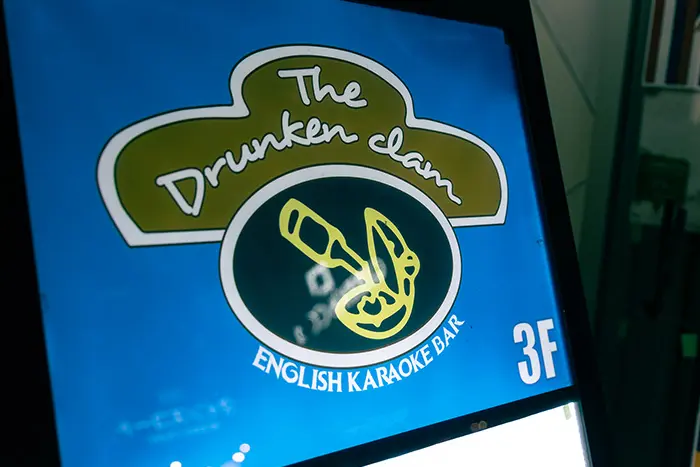 The Drunken Clam