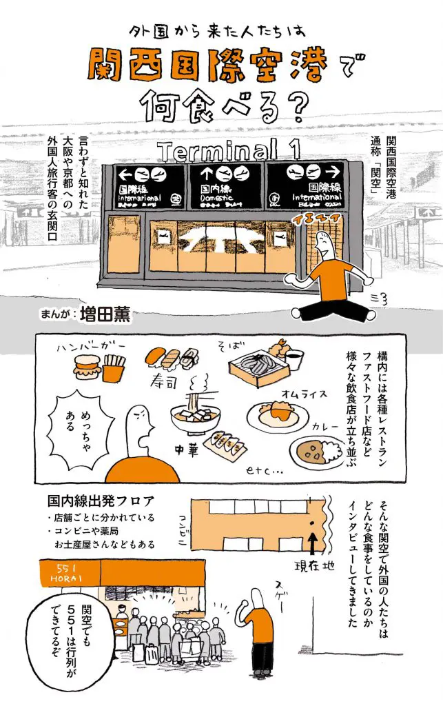 外国から来た人たちは関西空港で何食べる？