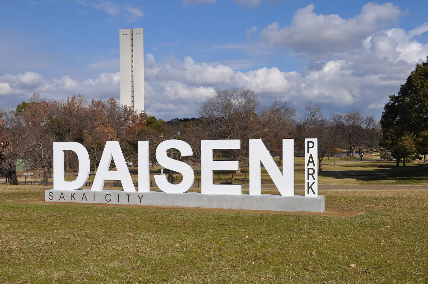 堺市中央公园大仙公园占地约 35 公顷。